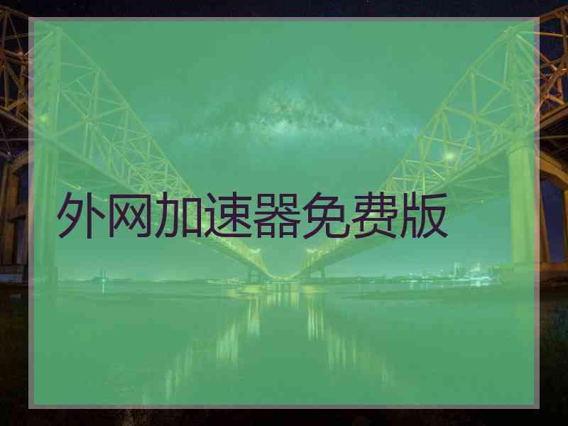 外网加速器免费版