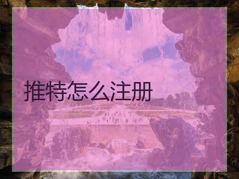 推特怎么注册