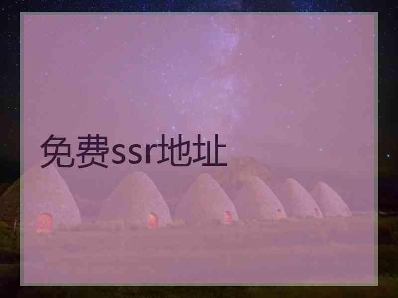 免费ssr地址