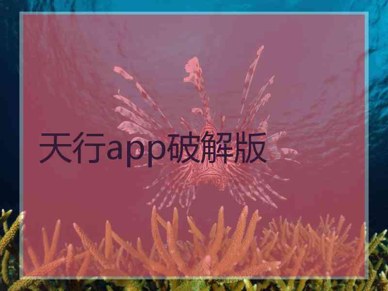 天行app破解版