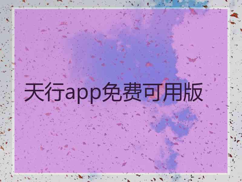 天行app免费可用版