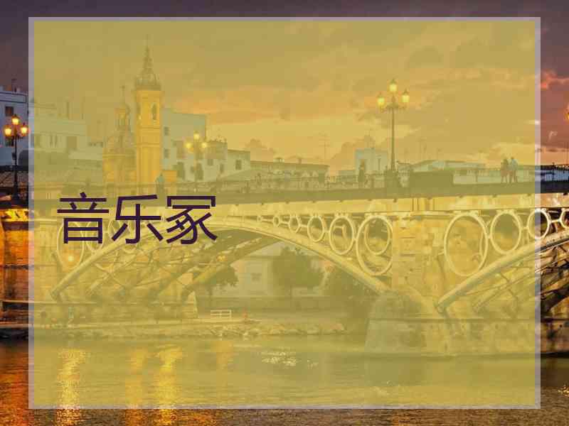 音乐冢