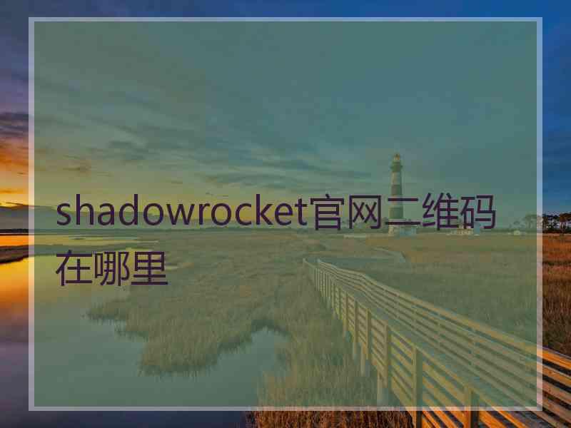 shadowrocket官网二维码在哪里