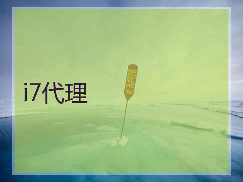 i7代理