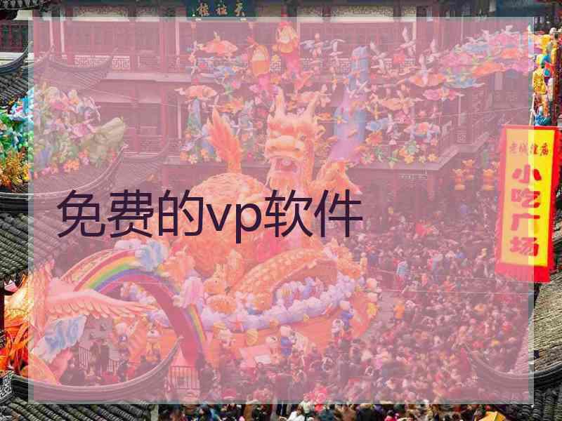 免费的vp软件