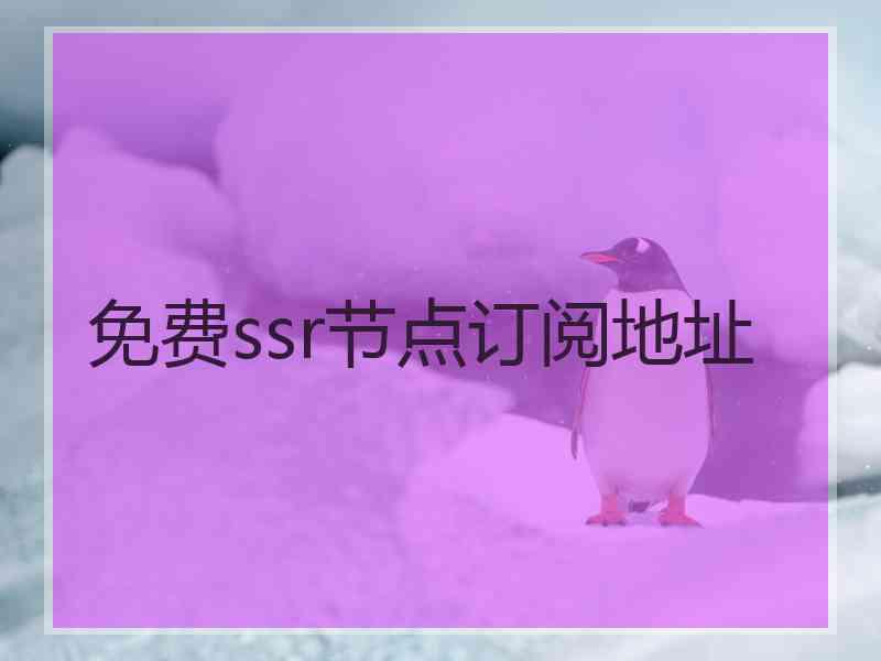免费ssr节点订阅地址