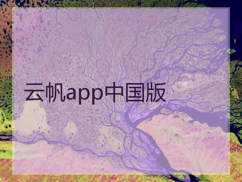 云帆app中国版