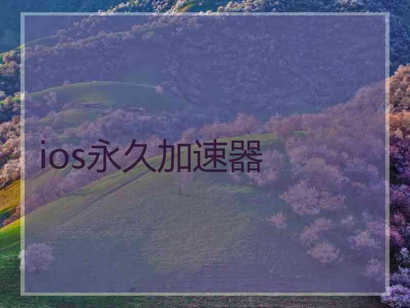 ios永久加速器