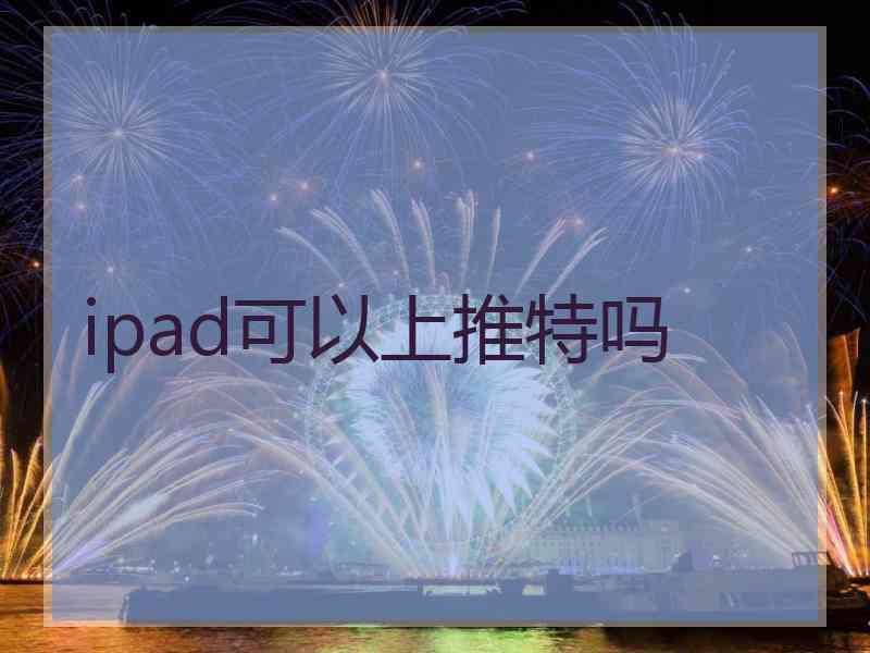 ipad可以上推特吗