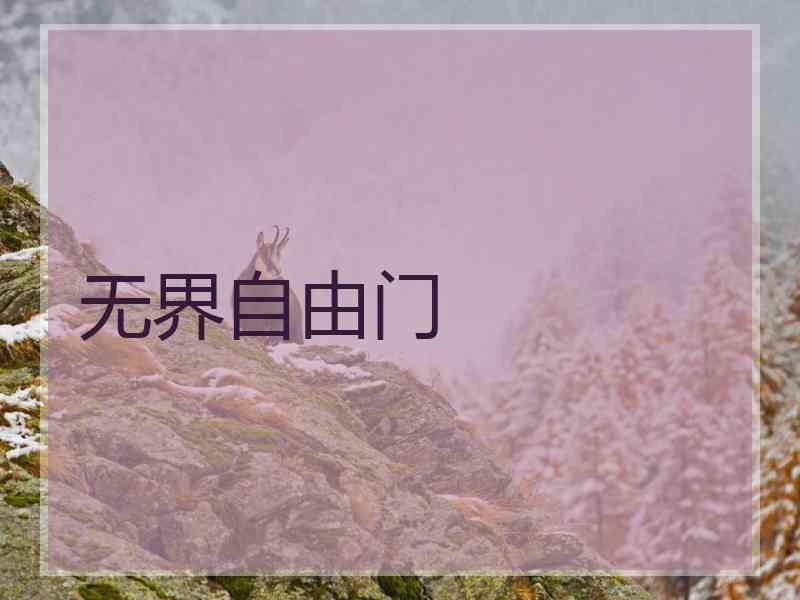无界自由门