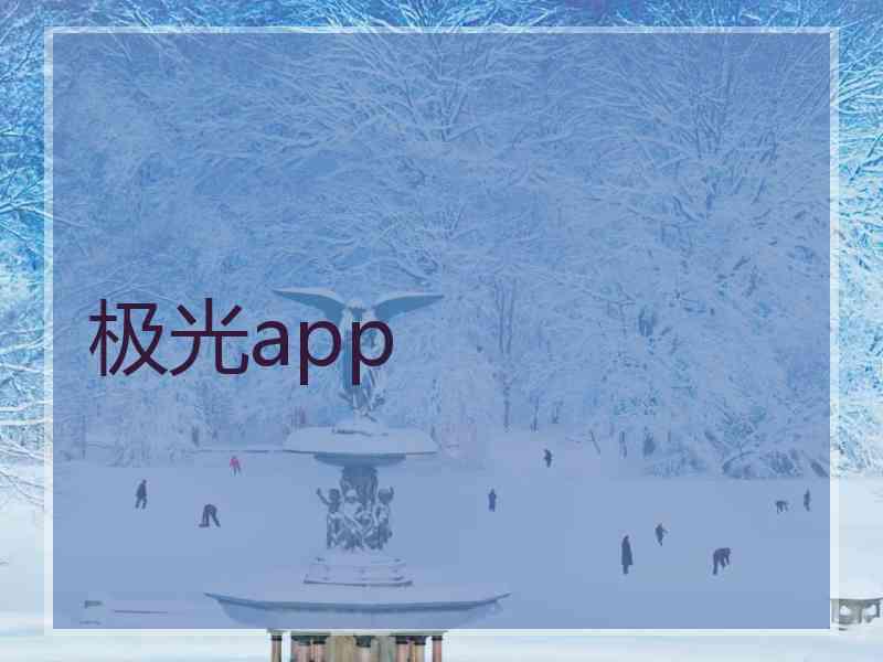 极光app