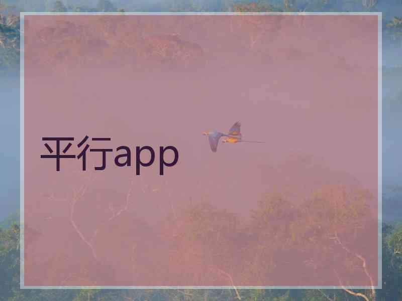平行app