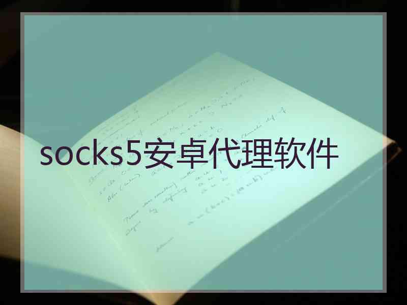 socks5安卓代理软件
