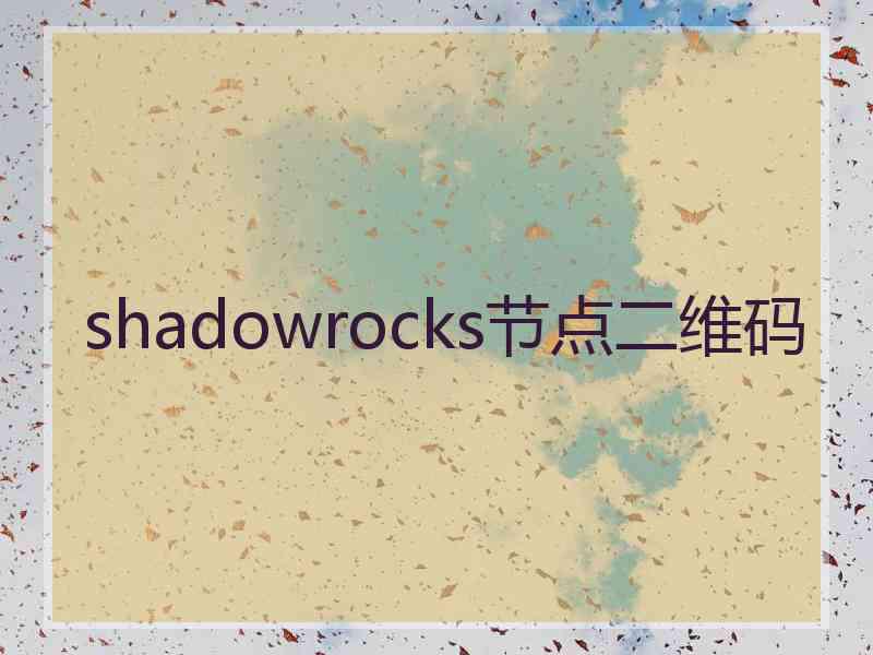 shadowrocks节点二维码