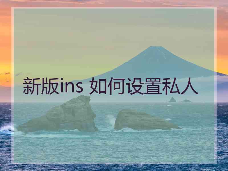 新版ins 如何设置私人