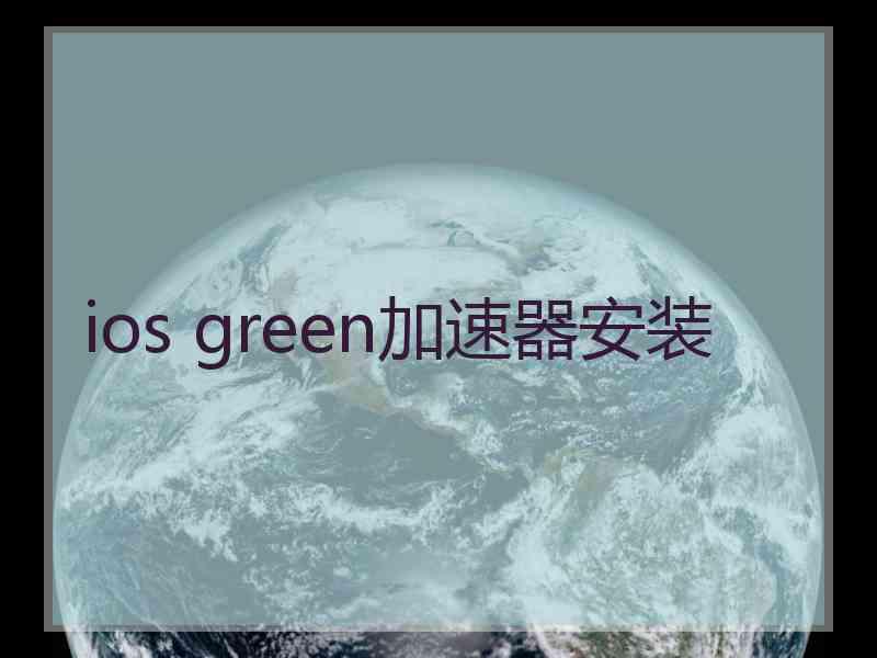 ios green加速器安装