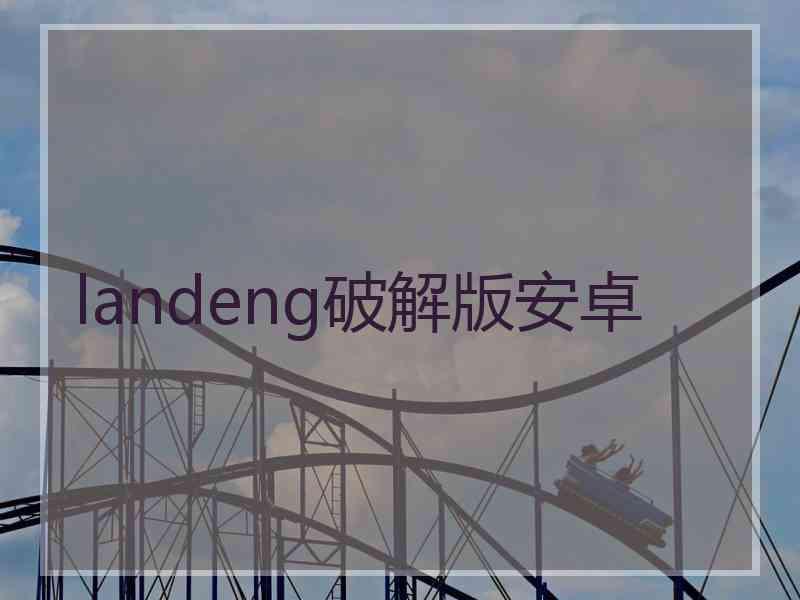 landeng破解版安卓