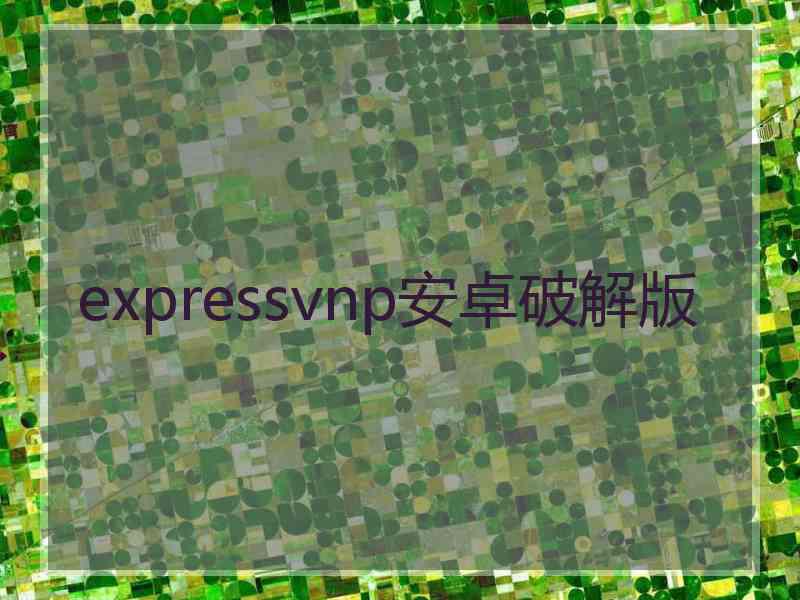 expressvnp安卓破解版