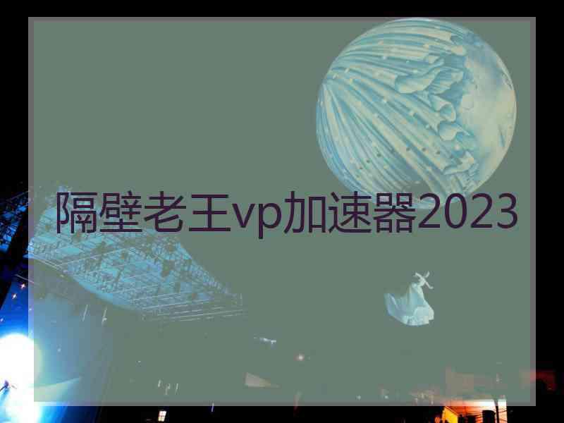 隔壁老王vp加速器2023