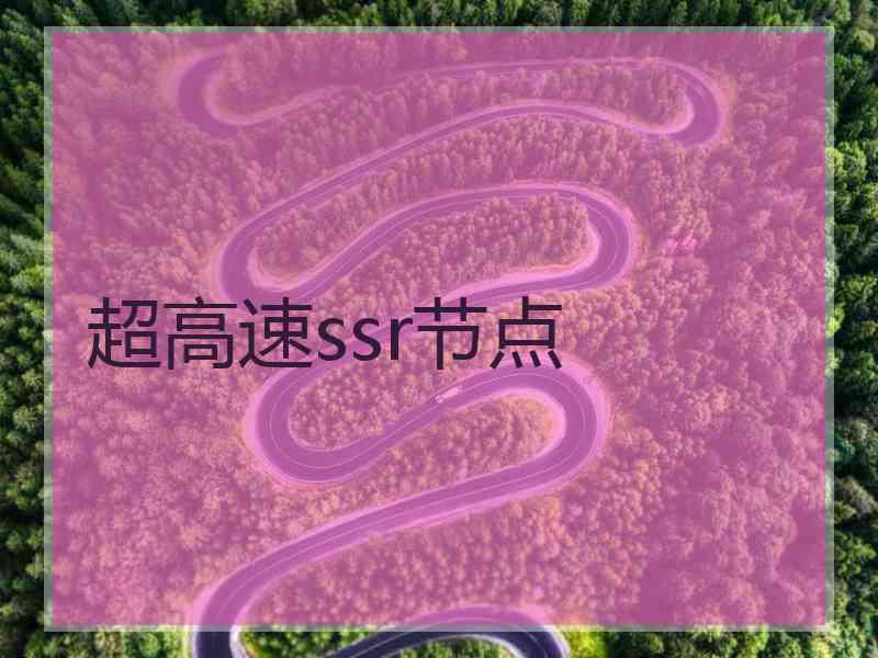 超高速ssr节点