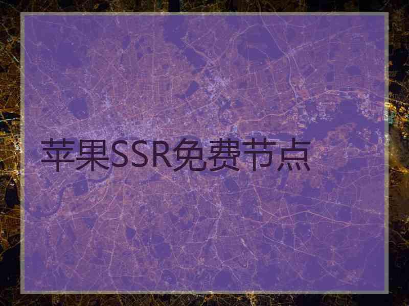 苹果SSR免费节点