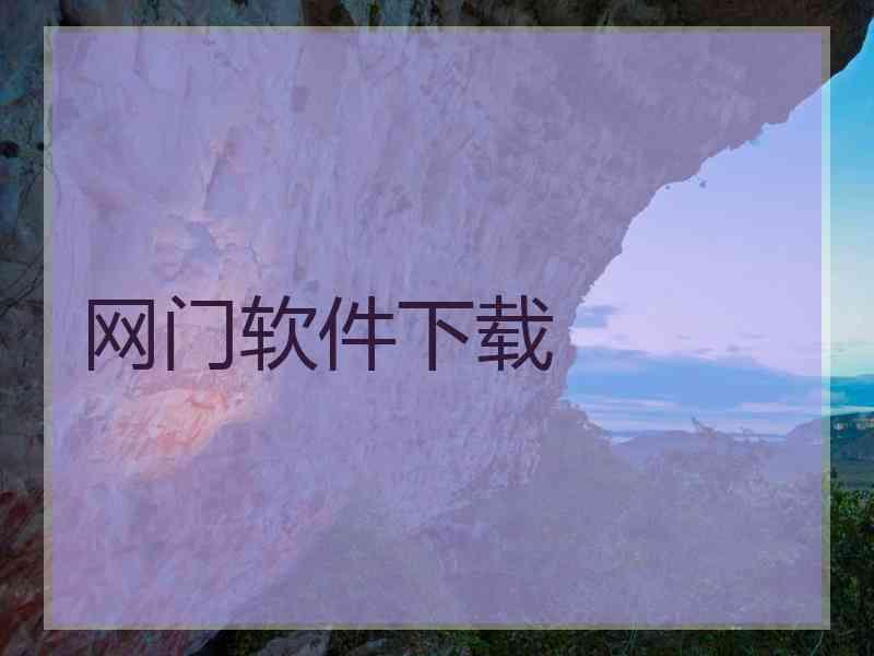网门软件下载