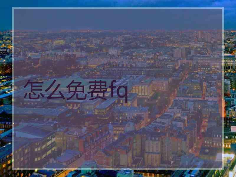 怎么免费fq