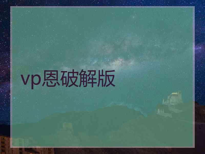 vp恩破解版