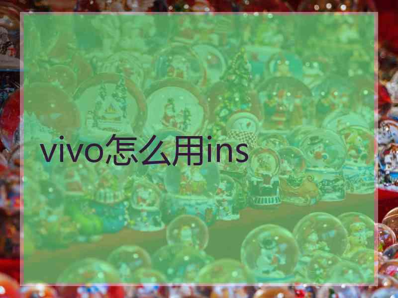 vivo怎么用ins