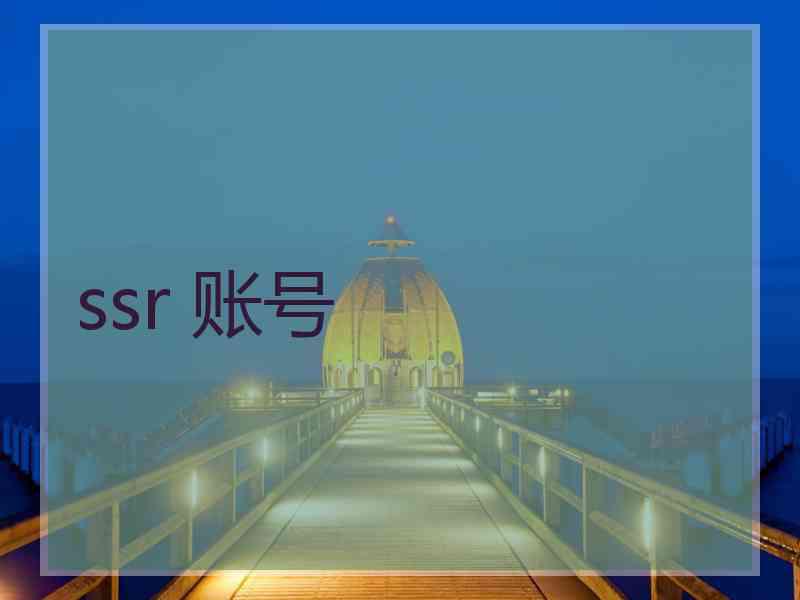 ssr 账号