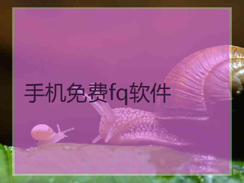 手机免费fq软件