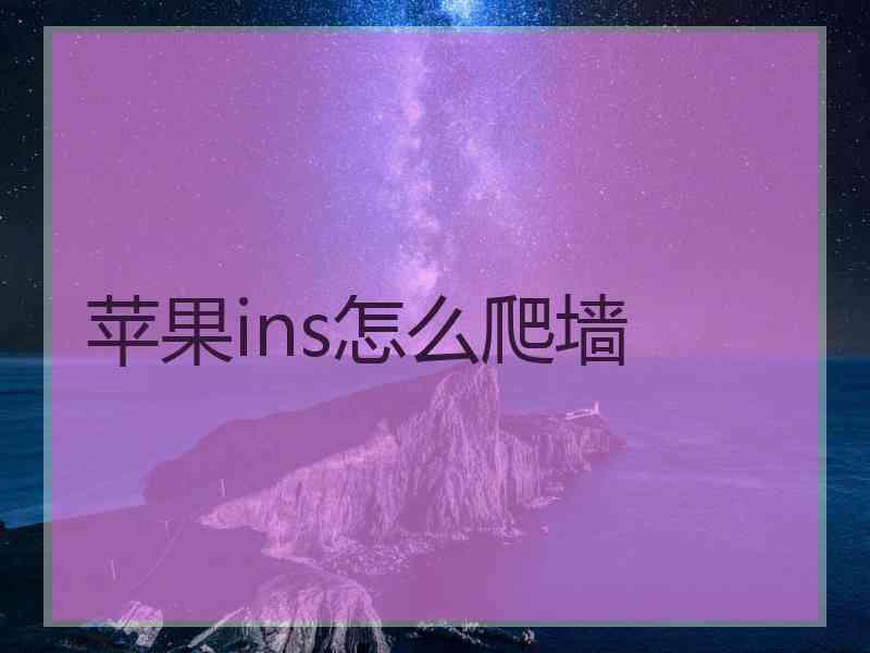 苹果ins怎么爬墙