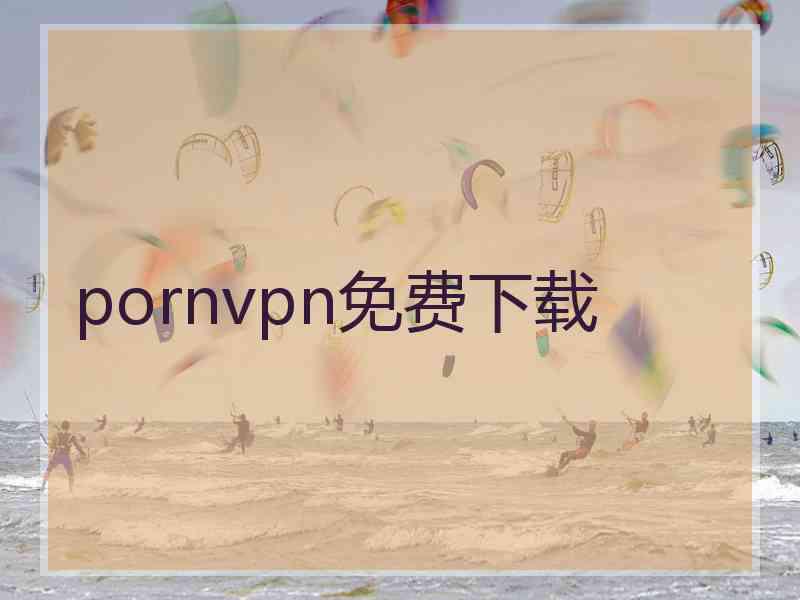 pornvpn免费下载