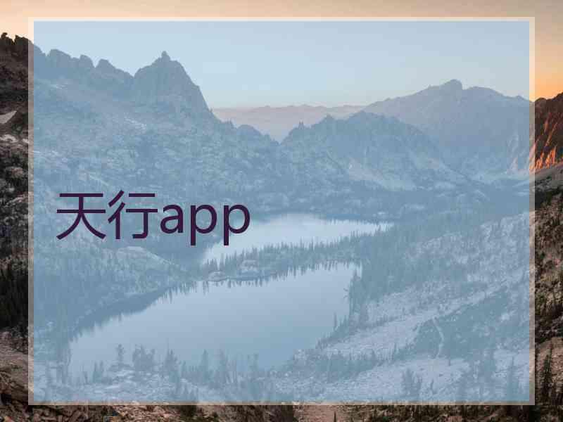 天行app