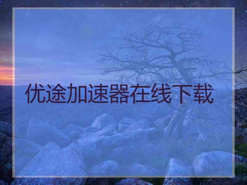 优途加速器在线下载