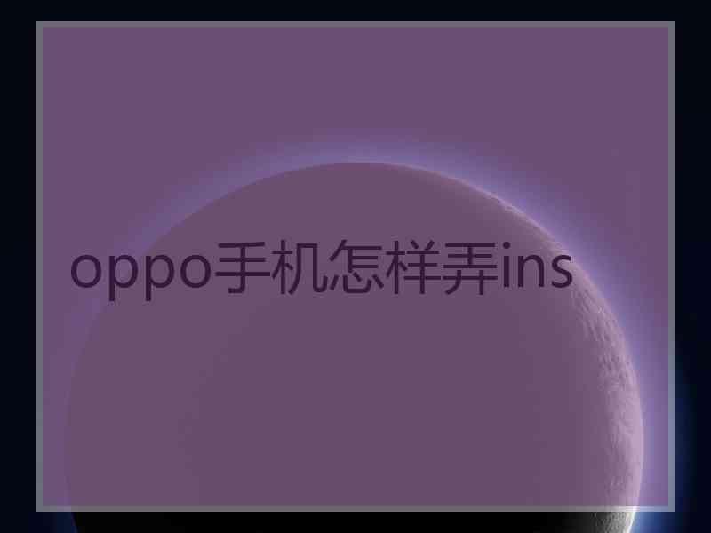 oppo手机怎样弄ins
