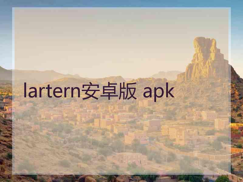 lartern安卓版 apk