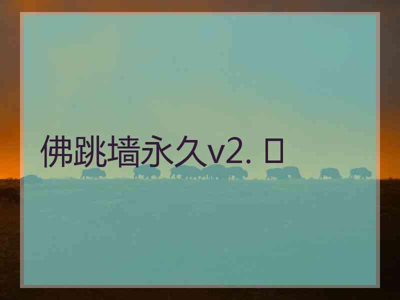 佛跳墙永久v2. 	