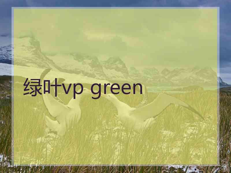 绿叶vp green