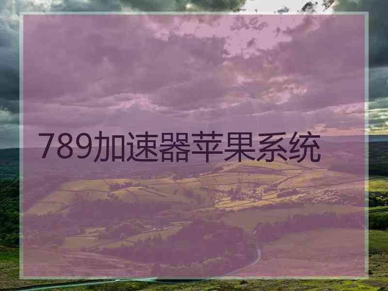 789加速器苹果系统