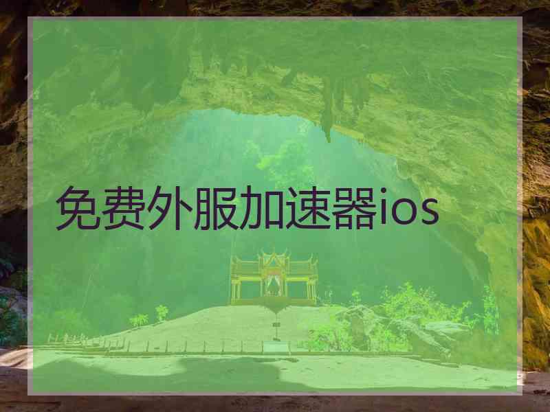 免费外服加速器ios