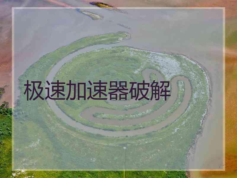 极速加速器破解