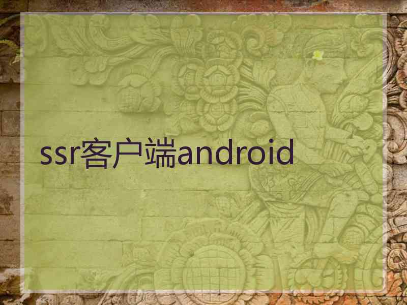 ssr客户端android