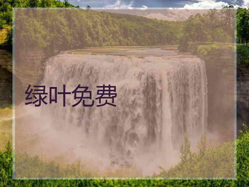 绿叶免费