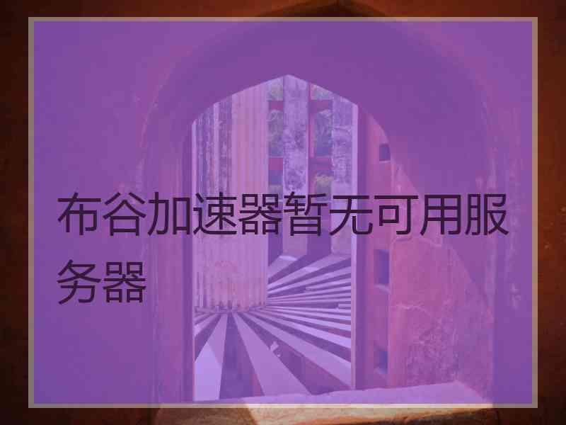 布谷加速器暂无可用服务器