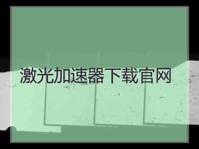 激光加速器下载官网