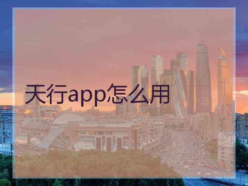天行app怎么用