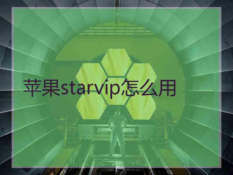 苹果starvip怎么用
