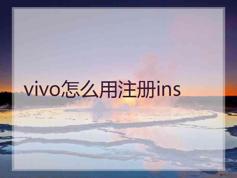 vivo怎么用注册ins