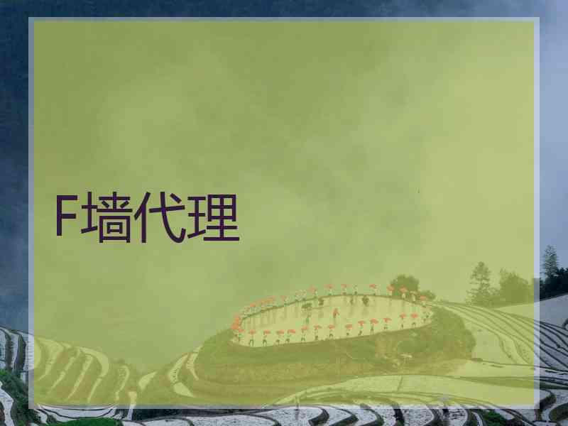 F墙代理